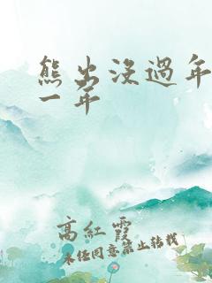 熊出没过年是哪一年