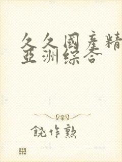 久久国产精品 亚洲综合