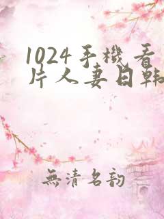 1024手机看片人妻日韩性色