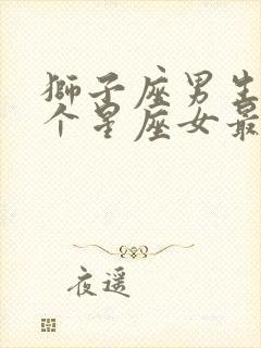 狮子座男生和哪个星座女最合适