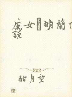 庶女·明兰传小说