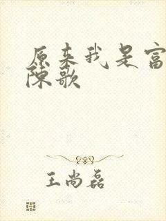 原来我是富二代陈歌