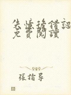 失忆后错认老公免费阅读