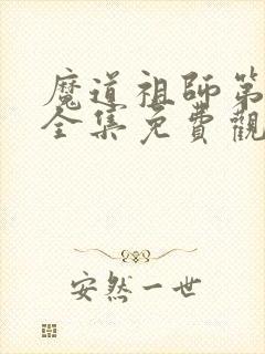 魔道祖师第三季全集免费观看