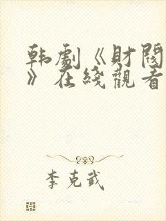 韩剧《财阀日常》在线观看全集