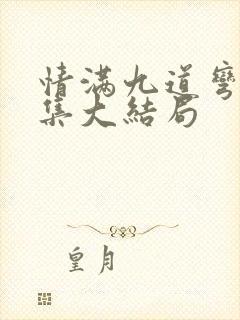 情满九道弯40集大结局