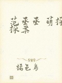 范丞丞 萌探探探案