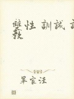 双性 训诫 调教