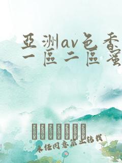 亚洲av色香蕉一区二区蜜桃小说