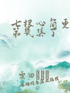 七根心简更新到第几集了