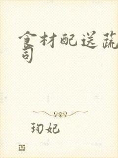 食材配送蔬菜公司