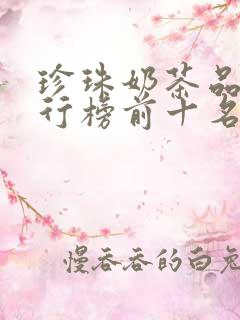 珍珠奶茶品牌排行榜前十名