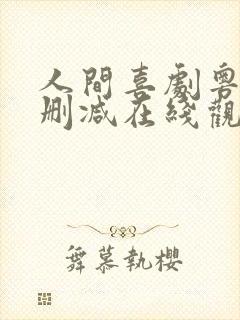 人间喜剧粤语无删减在线观看