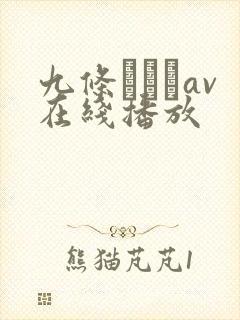 九条みちるav在线播放