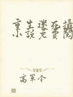 重生迷死摄政王小说免费阅读