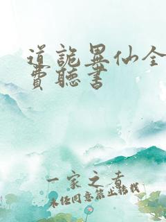 道诡异仙全文免费听书