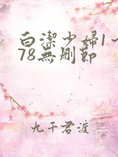 白洁少妇1～178无删节