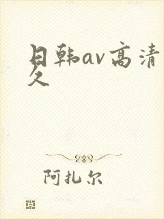 日韩av高清久久