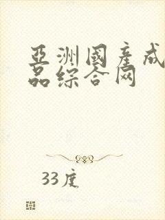 亚洲国产成人精品综合网