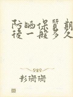 防晒保质期开封后一般多久