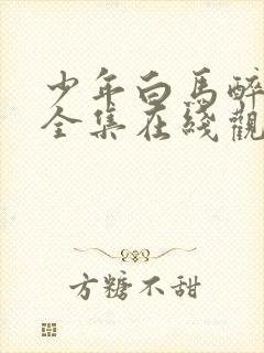 少年白马醉春风全集在线观看