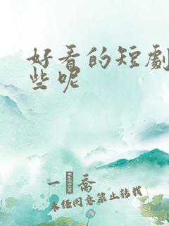 好看的短剧有哪些呢