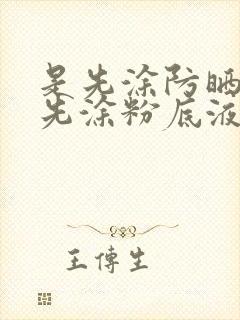 是先涂防晒还是先涂粉底液