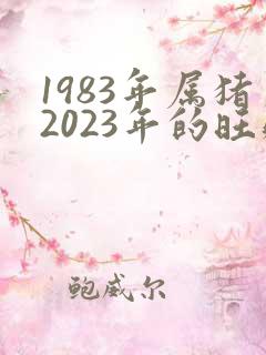 1983年属猪2023年的旺财颜色