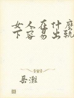 女人在什么情况下容易出轨