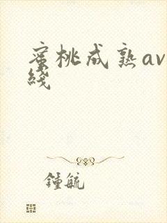 蜜桃成熟av在线