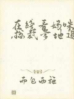 在线看妈咪快跑,总裁爹地追来了