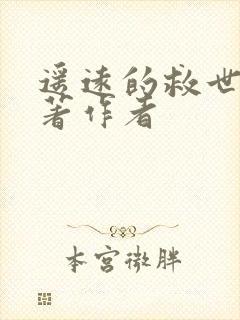 遥远的救世主原著作者