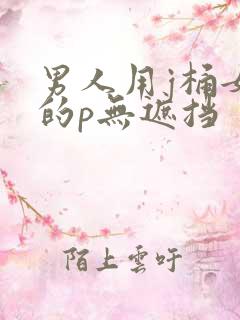 男人用j桶女人的p无遮挡