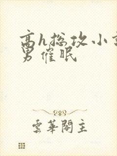 高h总攻小说男男催眠