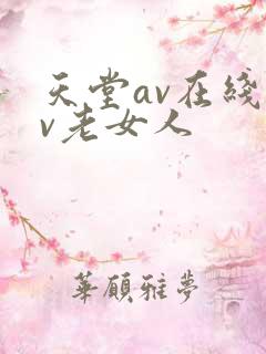 天堂av在线av老女人