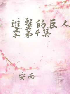 进击的巨人最终季第4集