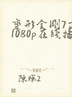 变形金刚7高清1080p在线播放