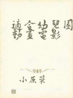 适合幼儿园看的动画电影