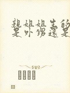 亲姐姐生的孩子是外甥还是侄子