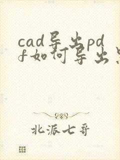 cad导出pdf如何导出黑白颜色的