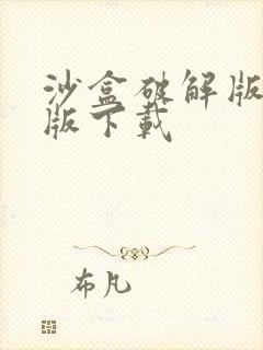 沙盒破解版中文版下载