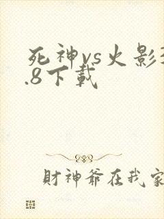 死神vs火影3.8下载