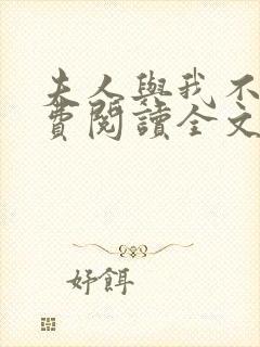 夫人与我不熟免费阅读全文小说