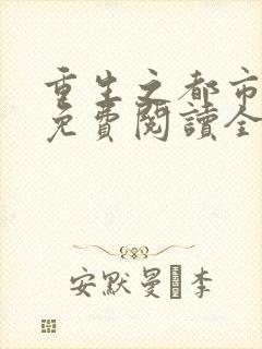 重生之都市狂仙免费阅读全文