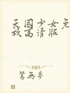 天国少女免费播放高清版