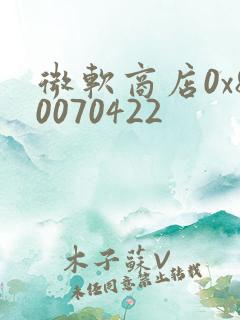 微软商店0x80070422