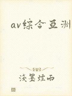 av综合亚洲