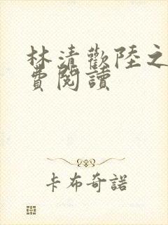 林清欢陆之昂免费阅读