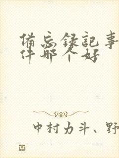 备忘录记事本软件哪个好