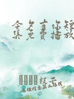 今夕有你短剧全集免费播放